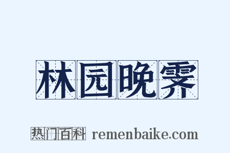 林园晚霁是什么意思的图片